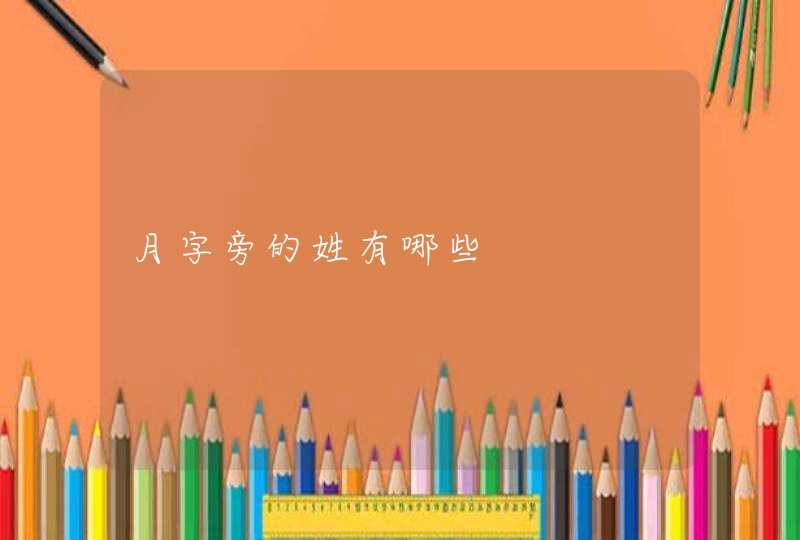 月字旁的姓有哪些,第1张