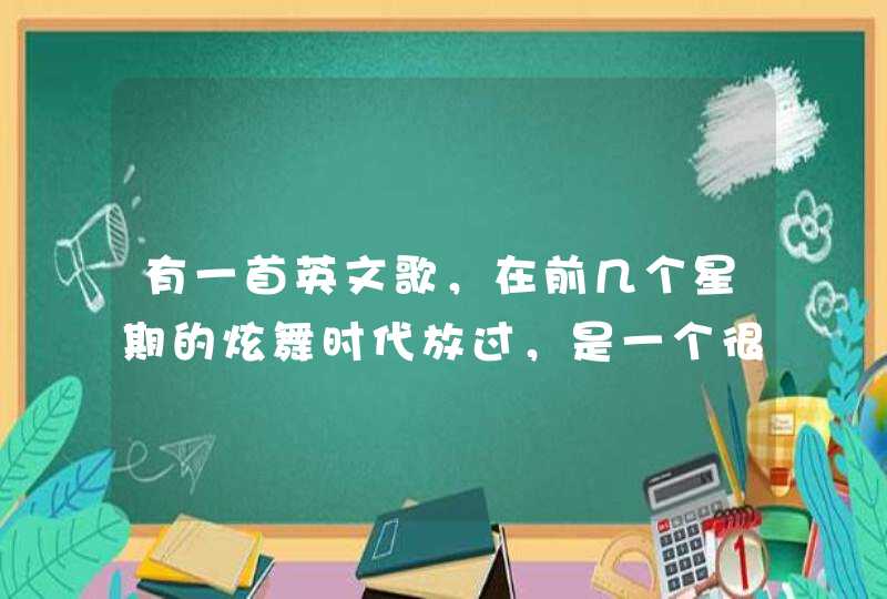 有一首英文歌，在前几个星期的炫舞时代放过，是一个很好听的男声唱的，开头字母是v，歌很甜，求歌名,第1张