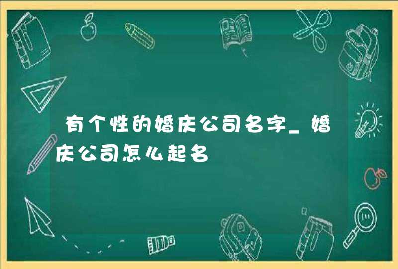 有个性的婚庆公司名字_婚庆公司怎么起名,第1张 有个性的婚庆公司名字_婚庆公司怎么起名,第1张