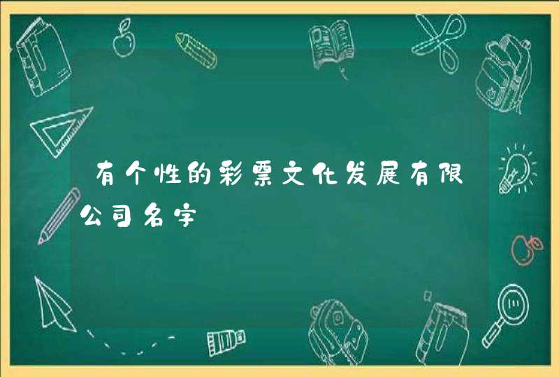 有个性的彩票文化发展有限公司名字,第1张