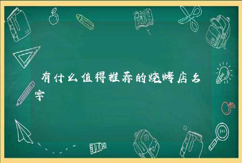 有什么值得推荐的烧烤店名字,第1张