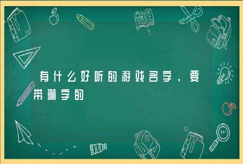 有什么好听的游戏名字，要带琳字的,第1张