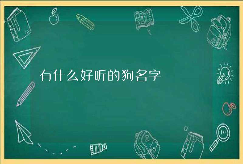 有什么好听的狗名字,第1张