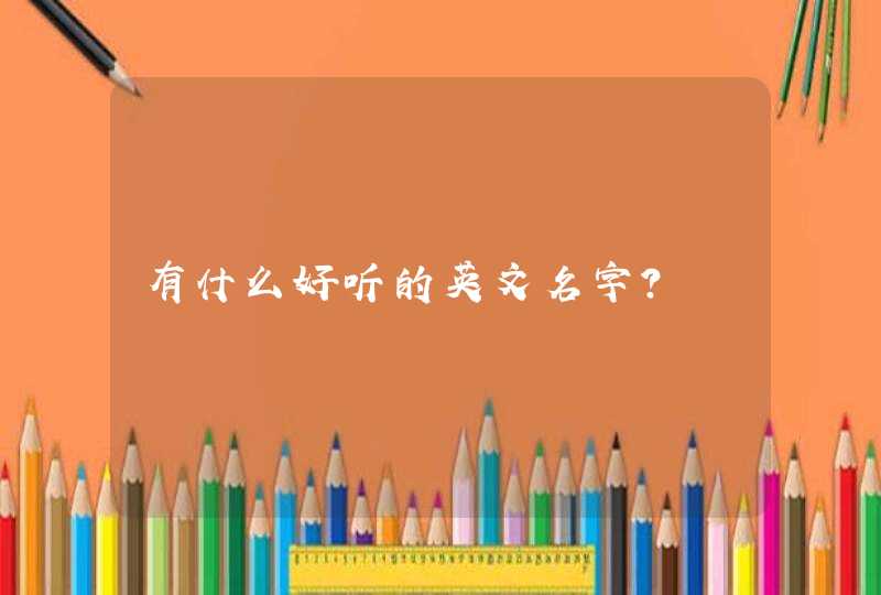 有什么好听的英文名字？,第1张