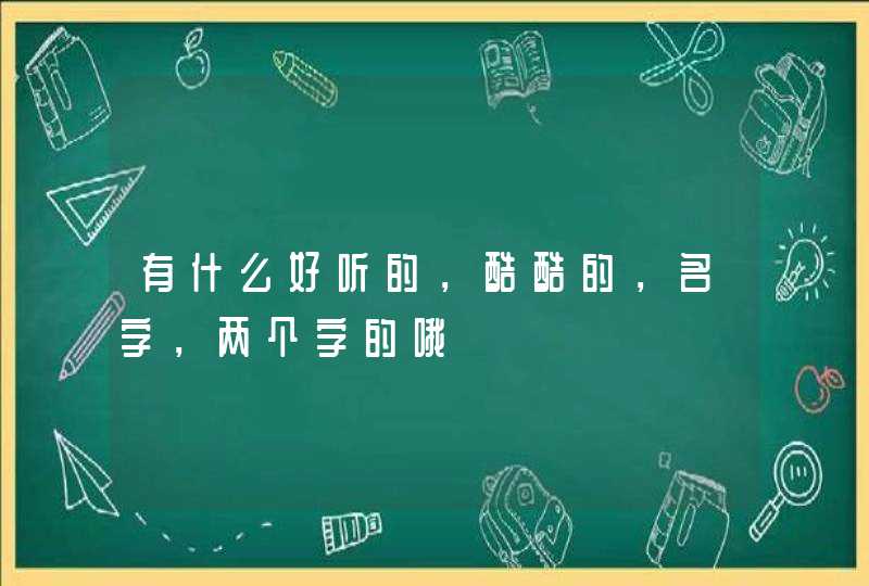 有什么好听的，酷酷的，名字，两个字的哦,第1张