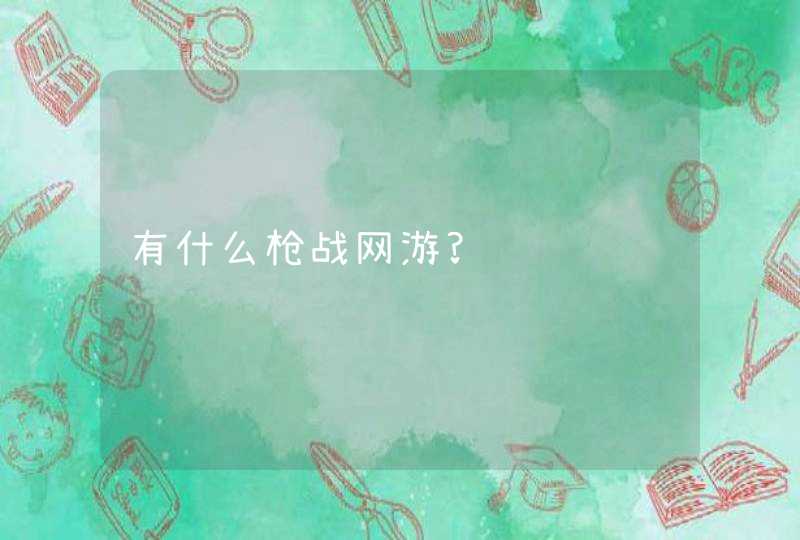 有什么枪战网游?,第1张