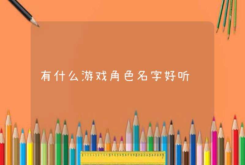 有什么游戏角色名字好听,第1张