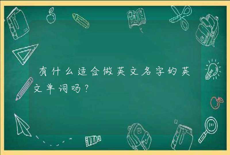 有什么适合做英文名字的英文单词吗？,第1张