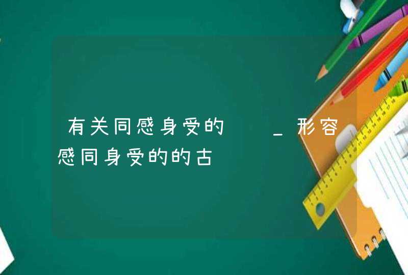 有关同感身受的诗词_形容感同身受的的古诗词,第1张
