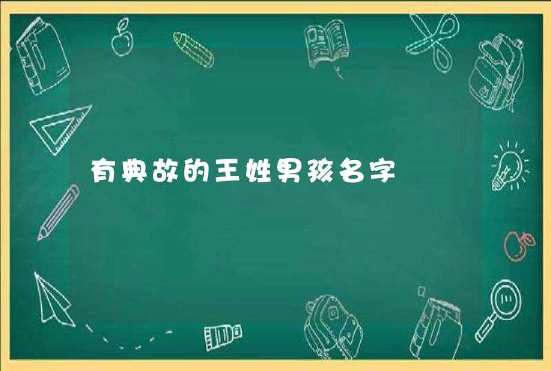 有典故的王姓男孩名字,第1张