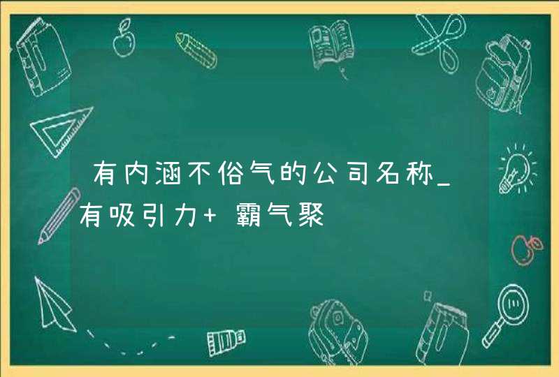 有内涵不俗气的公司名称_有吸引力 霸气聚财,第1张