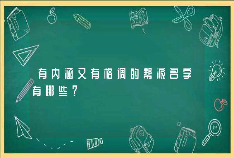 有内涵又有格调的帮派名字有哪些？,第1张