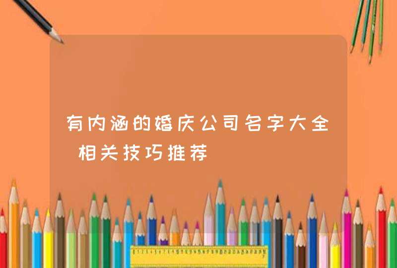 有内涵的婚庆公司名字大全_相关技巧推荐,第1张