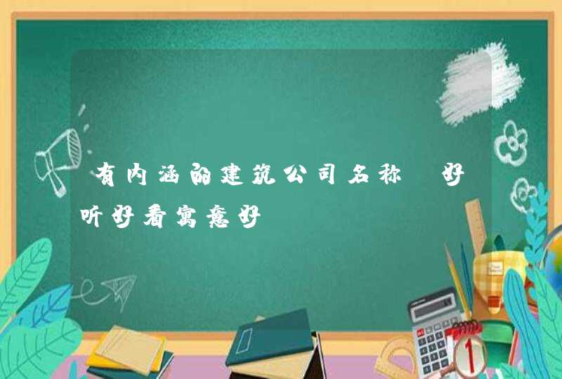 有内涵的建筑公司名称_好听好看寓意好,第1张