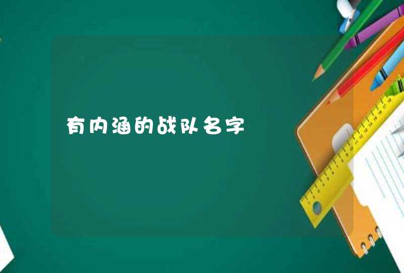 有内涵的战队名字,第1张