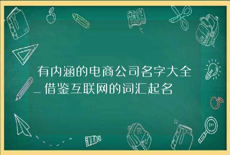 有内涵的电商公司名字大全_借鉴互联网的词汇起名,第1张