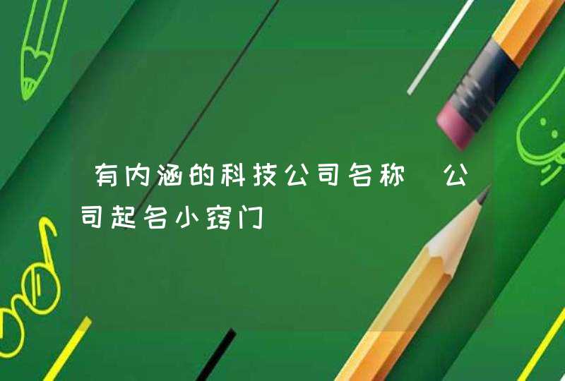 有内涵的科技公司名称_公司起名小窍门,第1张