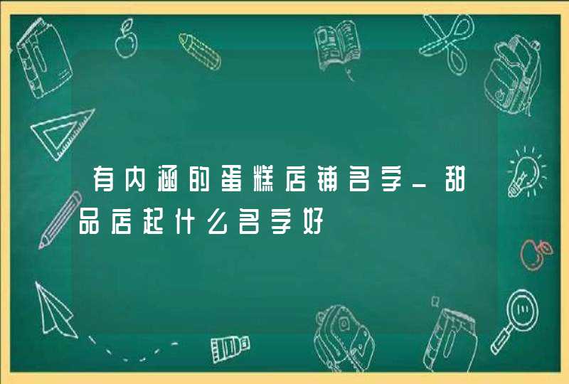 有内涵的蛋糕店铺名字_甜品店起什么名字好,第1张