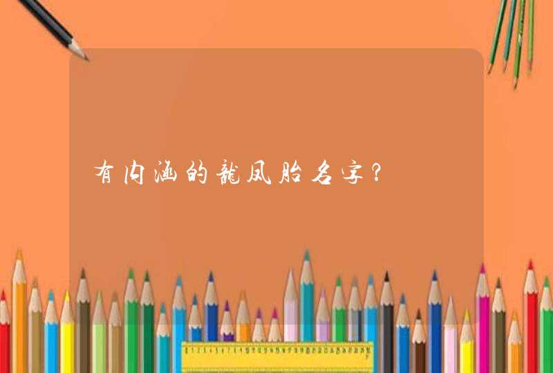 有内涵的龙凤胎名字？,第1张