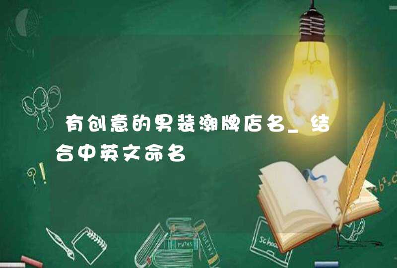 有创意的男装潮牌店名_结合中英文命名,第1张