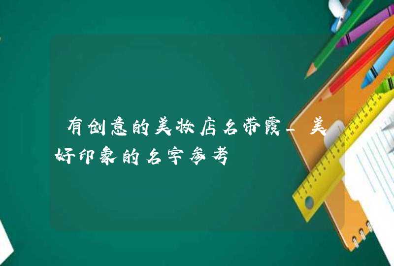 有创意的美妆店名带霞_美好印象的名字参考,第1张