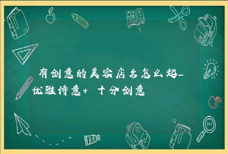 有创意的美容店名怎么起_优雅诗意 十分创意,第1张