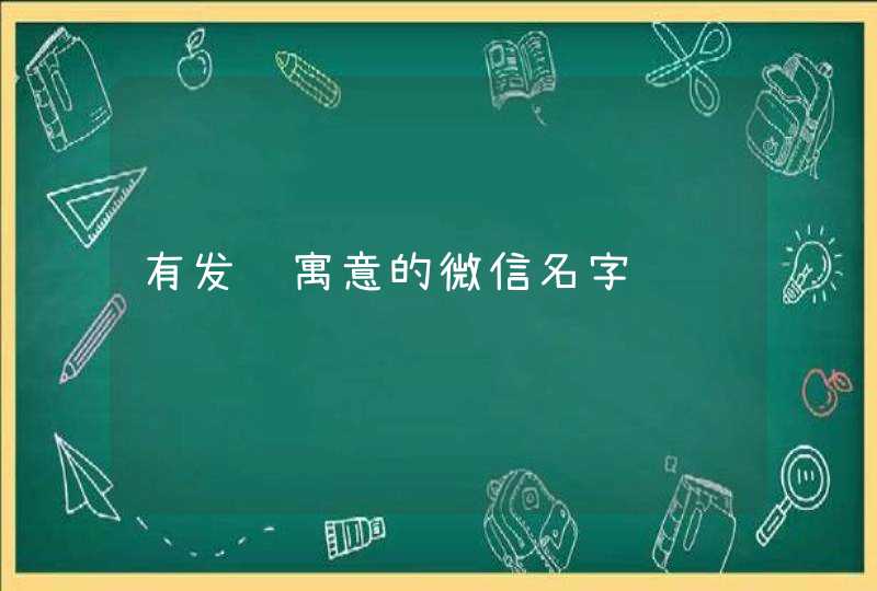 有发财寓意的微信名字,第1张