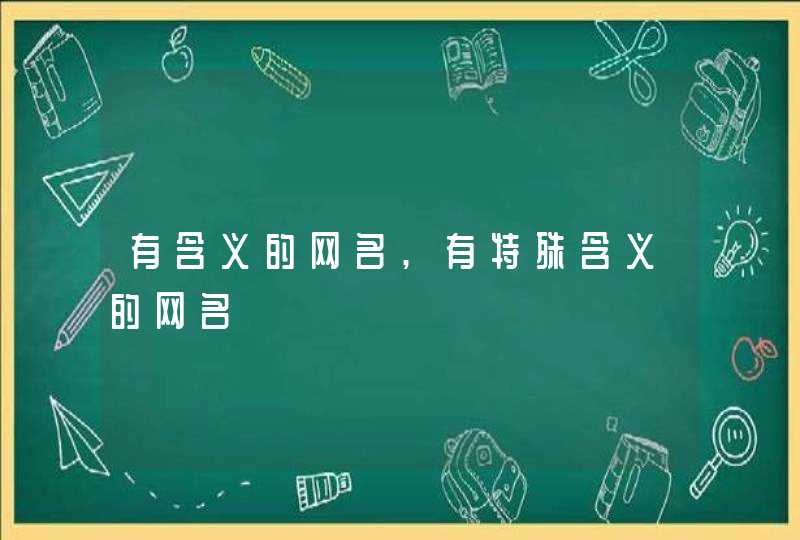 有含义的网名,有特殊含义的网名,第1张