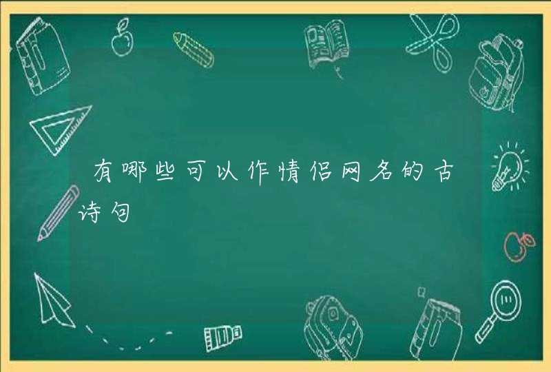 有哪些可以作情侣网名的古诗句,第1张