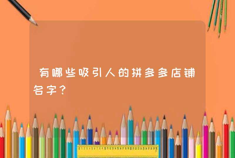 有哪些吸引人的拼多多店铺名字？,第1张