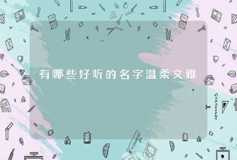 有哪些好听的名字温柔文雅,第1张