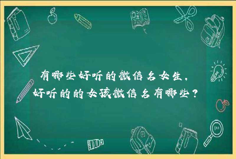 有哪些好听的微信名女生，好听的的女孩微信名有哪些？,第1张