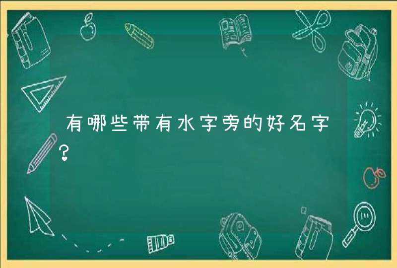 有哪些带有水字旁的好名字？,第1张