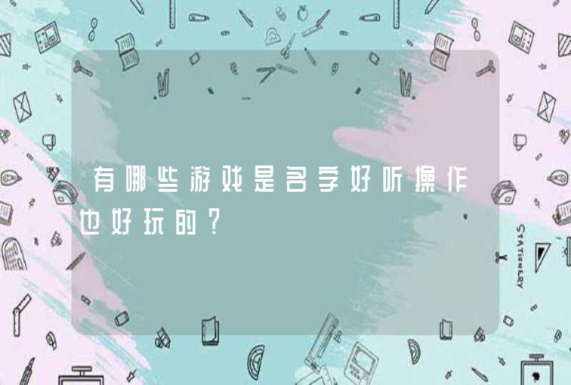 有哪些游戏是名字好听操作也好玩的？,第1张