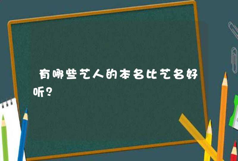 有哪些艺人的本名比艺名好听？,第1张