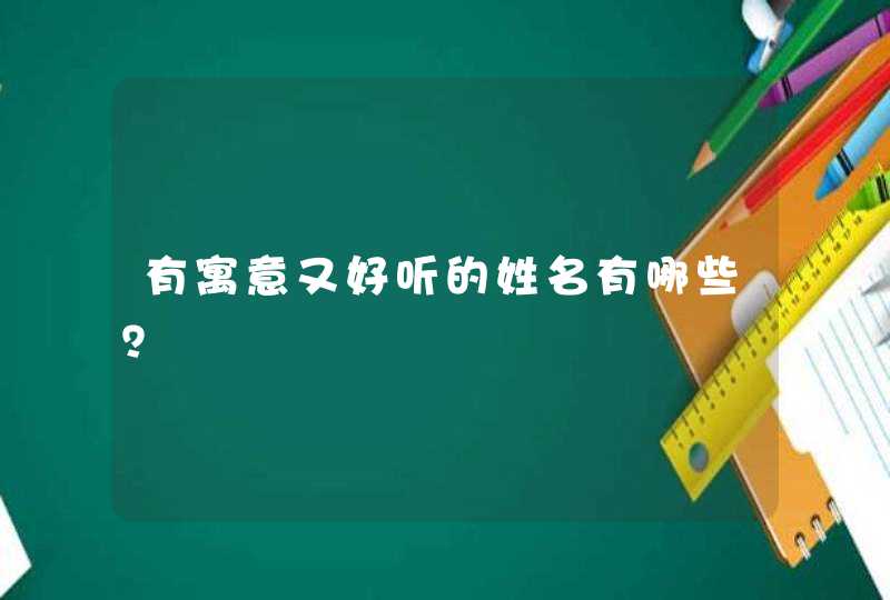 有寓意又好听的姓名有哪些？,第1张