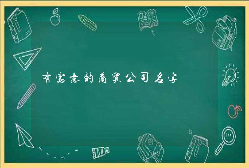 有寓意的商贸公司名字,第1张