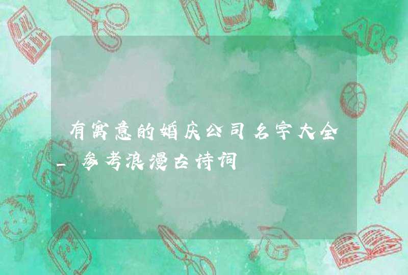 有寓意的婚庆公司名字大全_参考浪漫古诗词,第1张