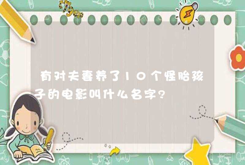 有对夫妻养了10个怪胎孩子的电影叫什么名字?,第1张