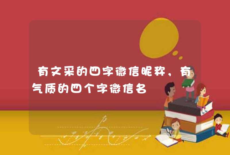 有文采的四字微信昵称，有气质的四个字微信名,第1张