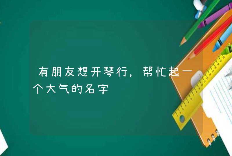 有朋友想开琴行，帮忙起一个大气的名字,第1张