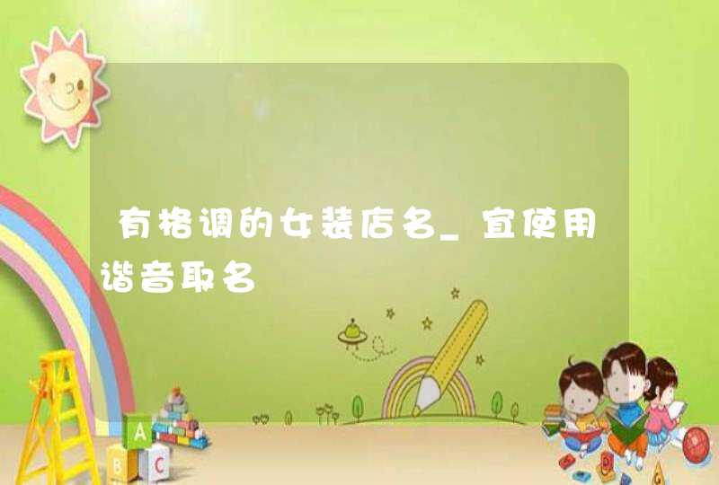 有格调的女装店名_宜使用谐音取名,第1张