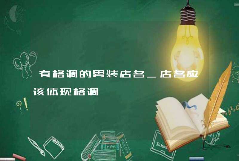 有格调的男装店名_店名应该体现格调,第1张