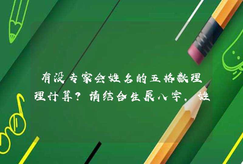 有没专家会姓名的五格数理理计算？请结合生辰八字,姓名五格,来分析测算我女儿姓名的吉凶运势..,第1张