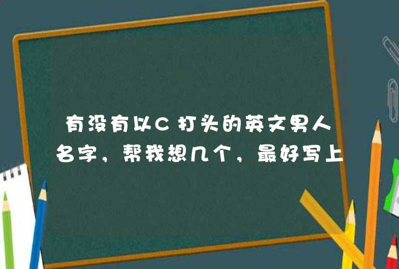 有没有以C打头的英文男人名字，帮我想几个，最好写上中文。谢谢,第1张