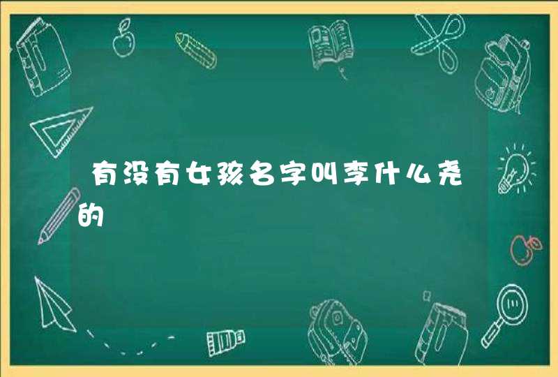 有没有女孩名字叫李什么尧的,第1张