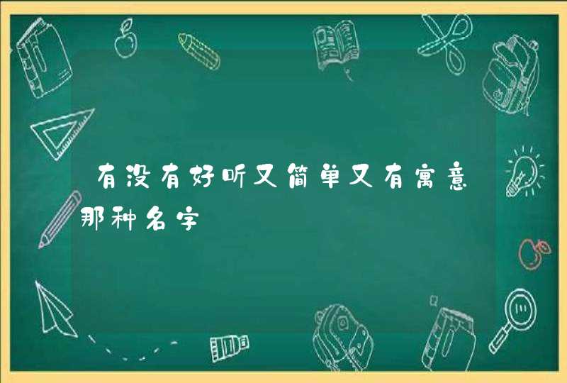 有没有好听又简单又有寓意那种名字,第1张