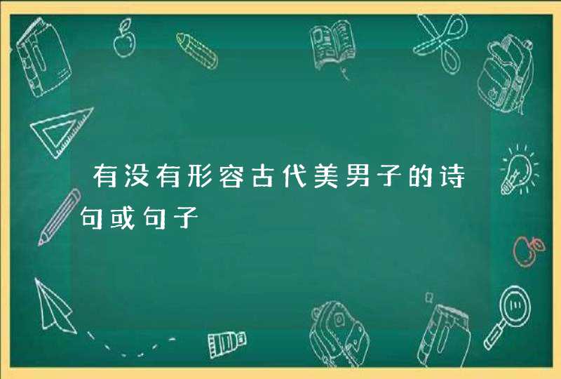 有没有形容古代美男子的诗句或句子,第1张