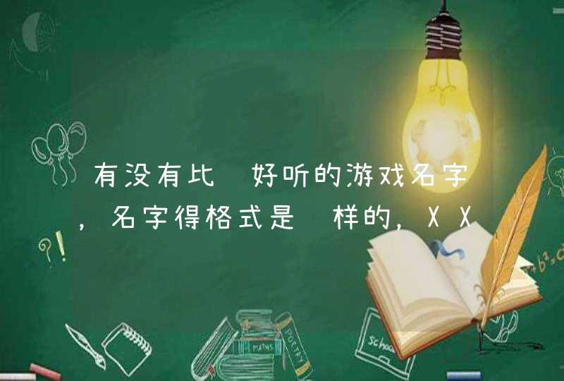 有没有比较好听的游戏名字，名字得格式是这样的，XX大魔王，前面2个字没有加一个大魔王，,第1张