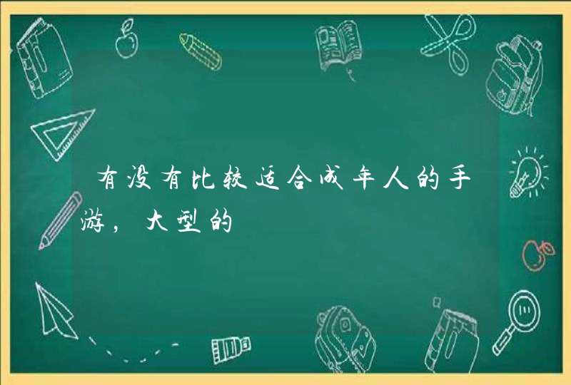 有没有比较适合成年人的手游，大型的,第1张